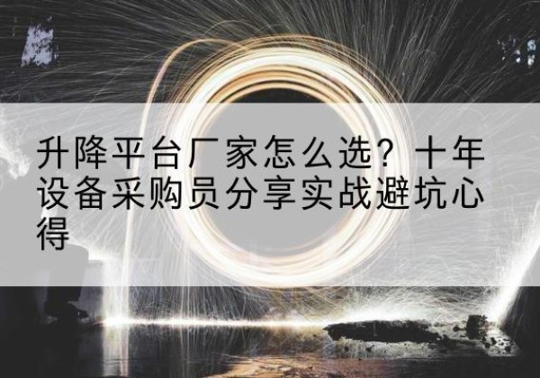 普格升降平台厂家-怎么选？十年设备采购员分享实战避坑心得