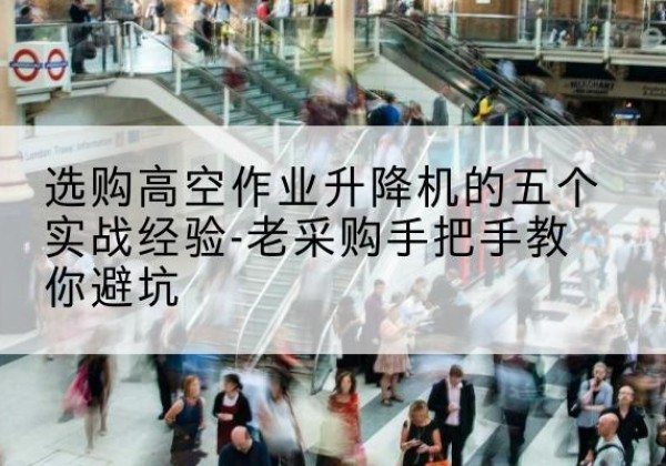 普格高空作业升降机厂家-选购高空作业升降机的五个实战经验-老采购手把手教你避坑