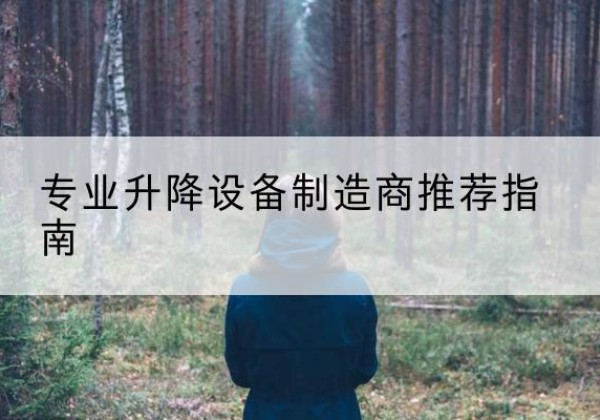 普格电动剪叉升降平台厂家-专业升降设备制造商推荐指南